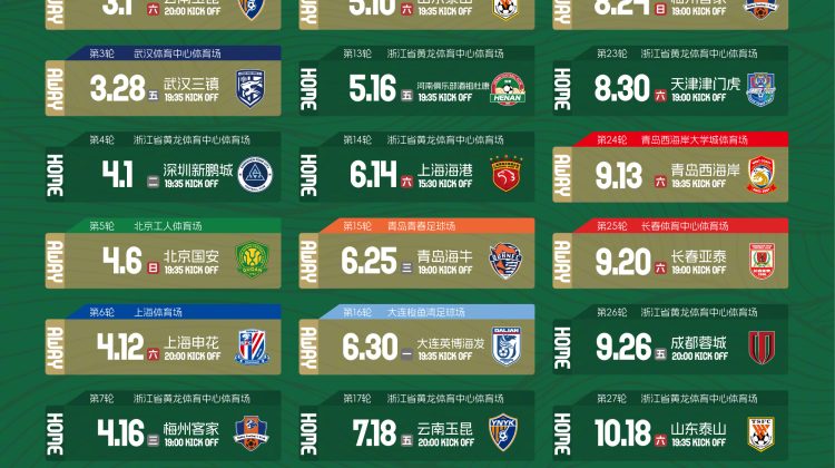 2025中超联赛浙江俱乐部绿城队赛程缩略图