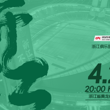 赛前发布会 | 2025中超联赛第9轮 浙江绿城VS青岛西海岸缩略图