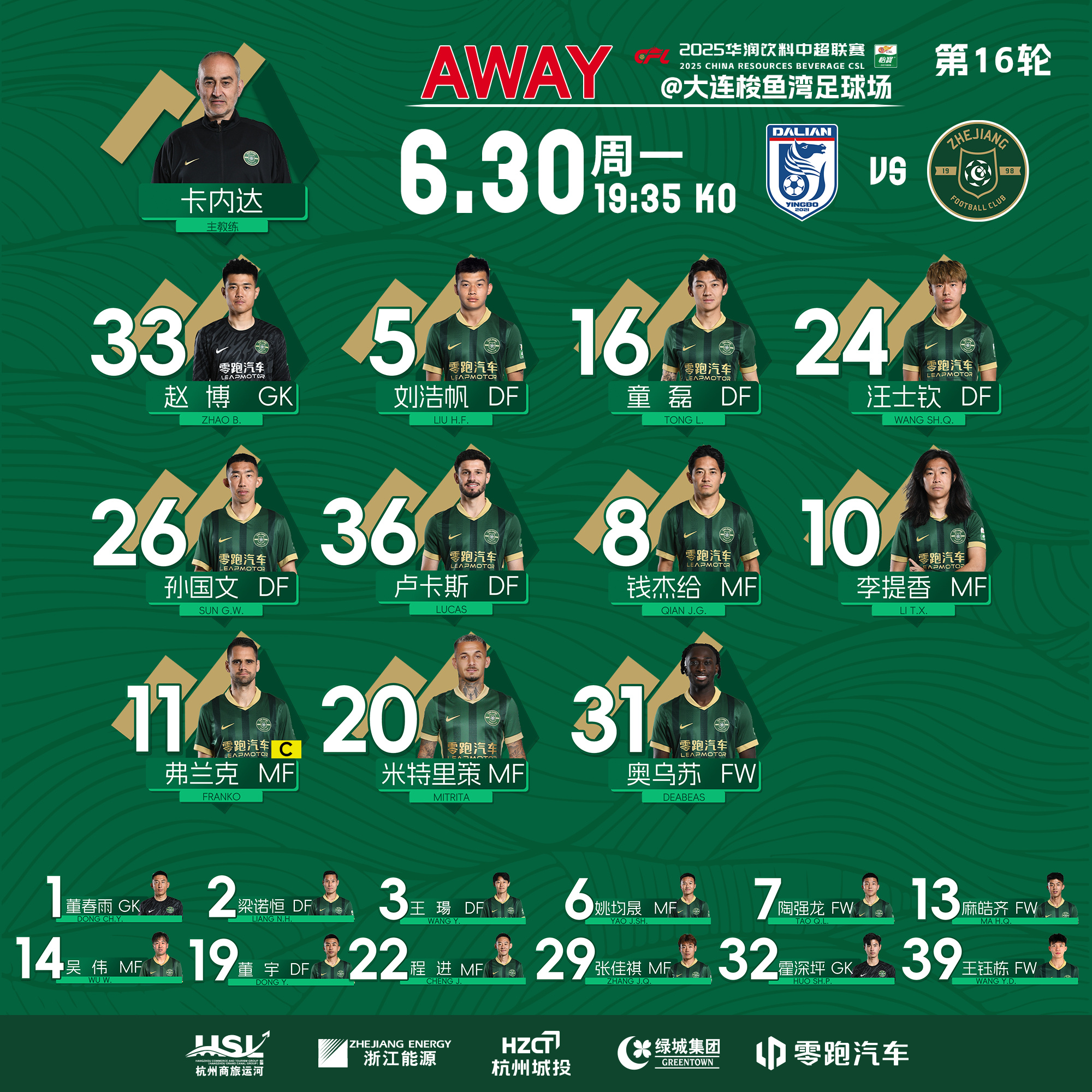 中超战报 | 2025中超联赛第16轮 大连英博海发1-0浙江绿城插图