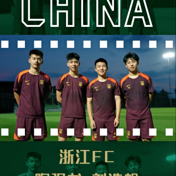 浙江FC四人入选中国男足国家队东亚杯名单缩略图