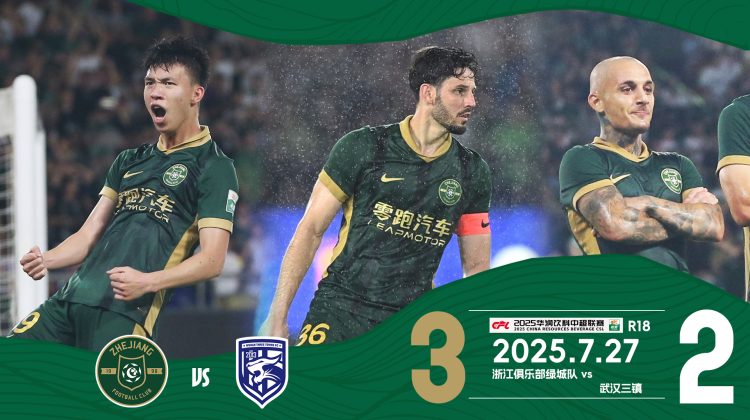 中超战报 | 2025中超联赛第18轮 浙江绿城3-2武汉三镇缩略图