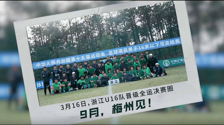 浙江FC全运预赛出线全纪录·U16组 | 挫折留下的伤口，往往是力量生长的地方缩略图