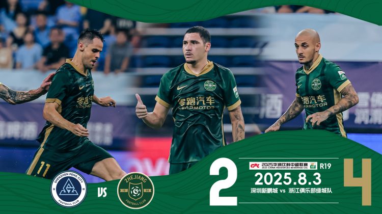 中超战报 | 2025中超联赛第19轮 深圳新鹏城2-4浙江绿城缩略图