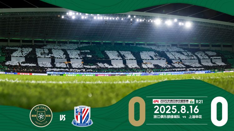 中超战报 | 2025中超联赛第21轮 浙江绿城0-0上海申花缩略图