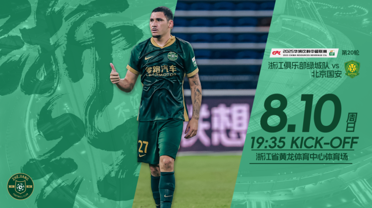 赛前发布会 | 2025中超联赛第20轮 浙江绿城VS北京国安缩略图