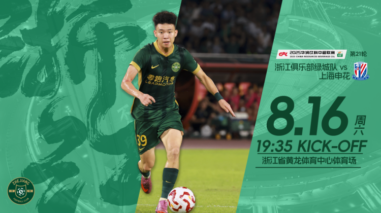 赛前发布会 | 2025中超联赛第21轮 浙江绿城VS上海申花缩略图