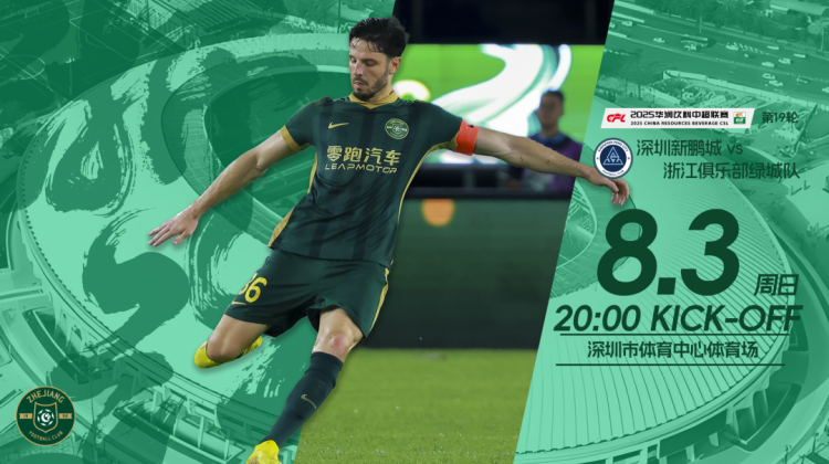 赛前发布会 | 2025中超联赛第19轮 深圳新鹏城VS浙江绿城缩略图