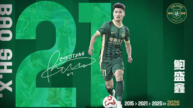 官宣 | 浙江FC续约鲍盛鑫，“浙江代表”继续为浙而战！缩略图