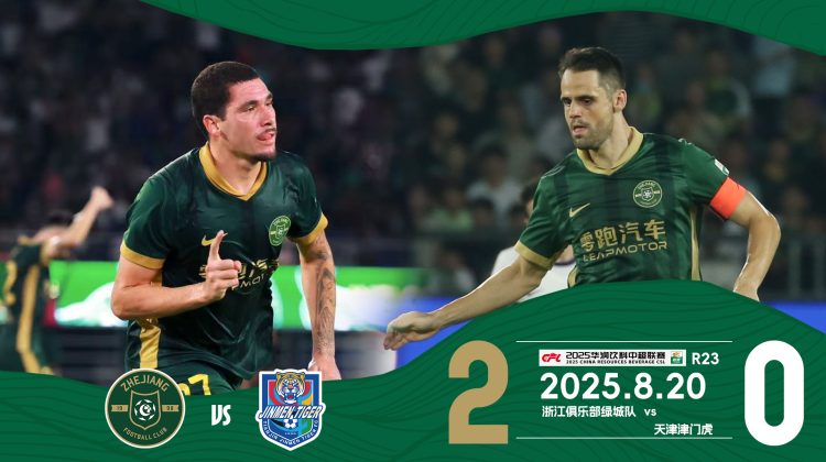 中超战报 | 2025中超联赛第23轮 浙江绿城2-0天津津门虎缩略图