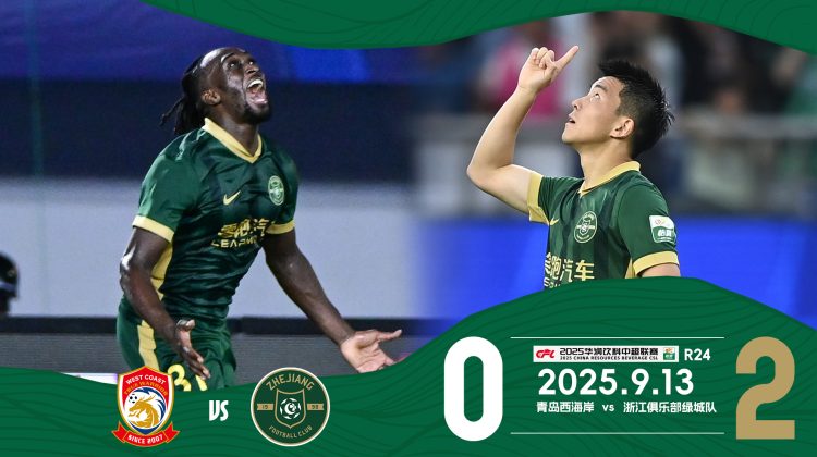 中超战报 | 2025中超联赛第24轮 青岛西海岸0-2浙江绿城缩略图
