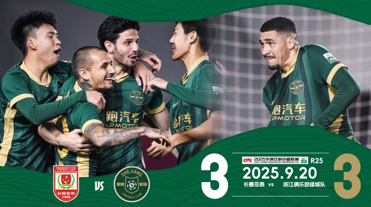 中超战报 | 2025中超联赛第25轮 长春亚泰3-3浙江绿城缩略图