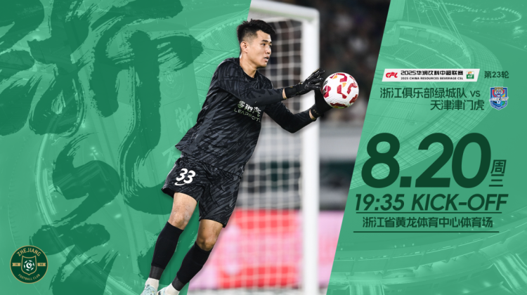 赛前发布会 | 2025中超联赛第23轮 浙江绿城VS天津津门虎缩略图