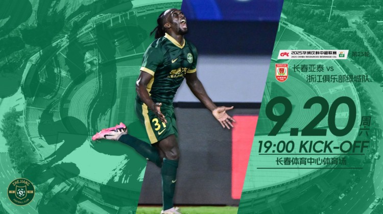 赛前发布会 | 2025中超联赛第25轮 长春亚泰VS浙江绿城缩略图