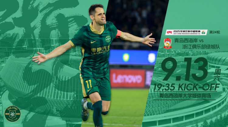 赛前发布会 | 2025中超联赛第24轮 青岛西海岸VS浙江绿城缩略图