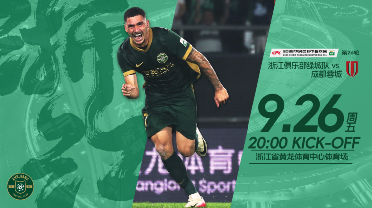 赛前发布会 | 2025中超联赛第26轮 浙江绿城VS成都蓉城缩略图