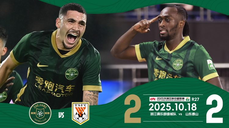 中超战报 | 2025中超联赛第27轮 浙江绿城2-2山东泰山缩略图