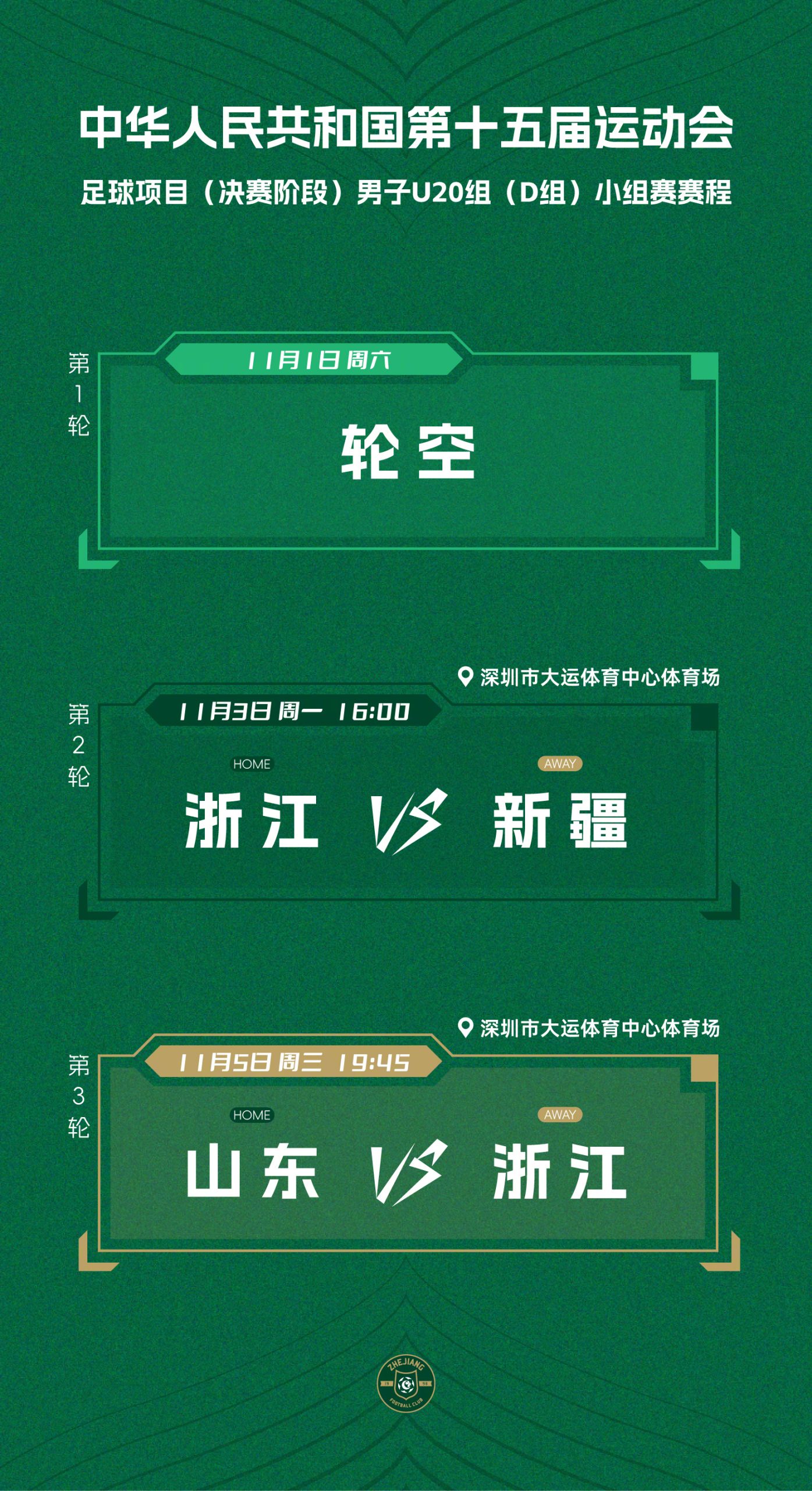 浙江U20大名单、小组赛分组和赛程插图2