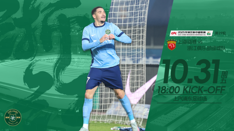 赛前发布会 | 2025中超联赛第29轮 上海海港VS浙江绿城缩略图