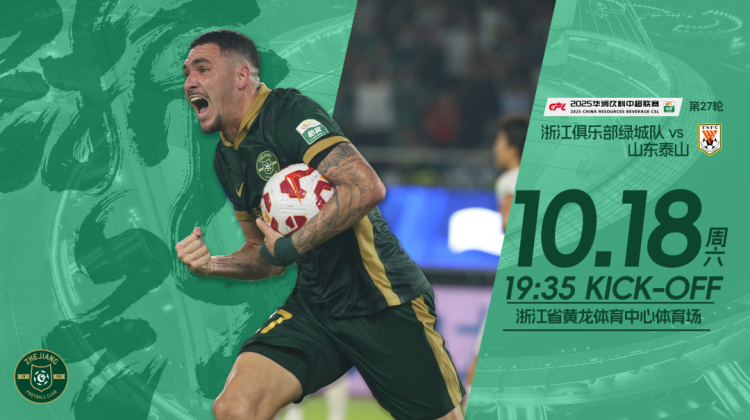 赛前发布会 | 2025中超联赛第27轮 浙江绿城VS山东泰山缩略图