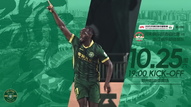 赛前发布会 | 2025中超联赛第28轮 河南俱乐部酒祖杜康VS浙江绿城缩略图