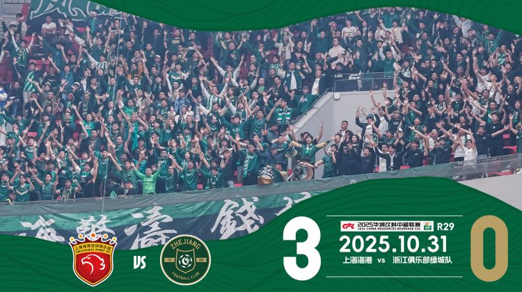 中超战报 | 2025中超联赛第29轮 上海海港3-0浙江绿城缩略图