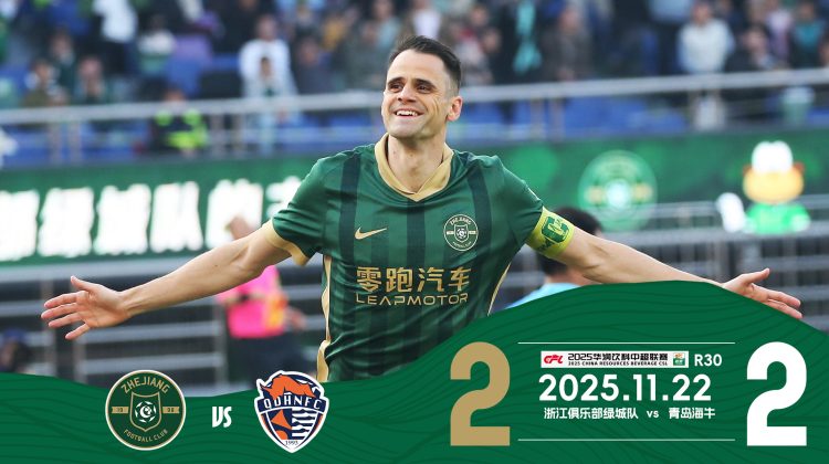 中超战报 | 2025中超联赛第30轮 浙江绿城2-2青岛海牛缩略图