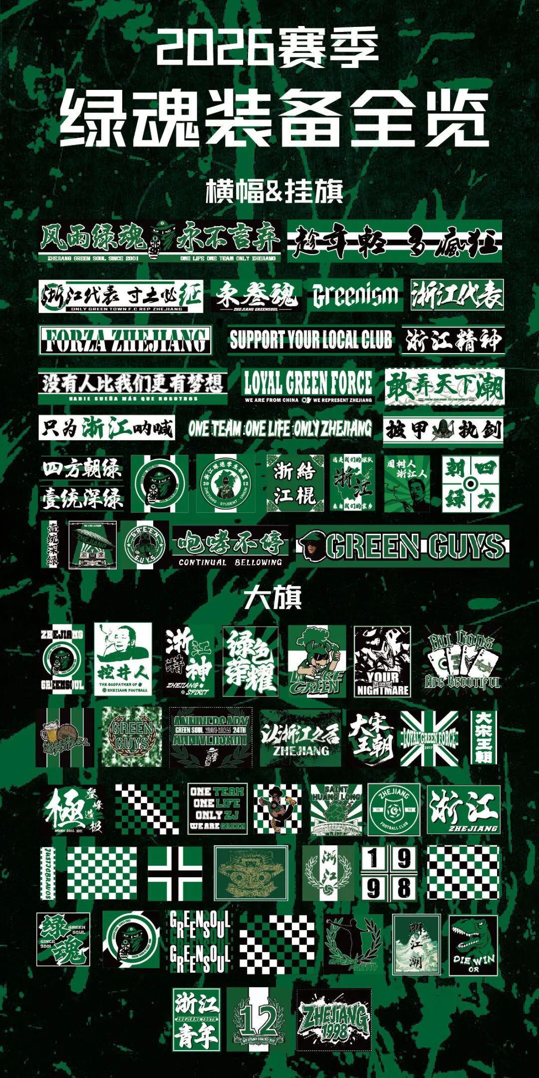 2026赛季浙江绿魂球迷协会招募开启插图2