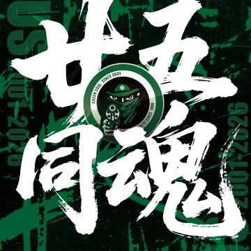 2026赛季浙江绿魂球迷协会招募开启缩略图