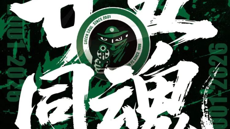 2026赛季浙江绿魂球迷协会招募开启缩略图