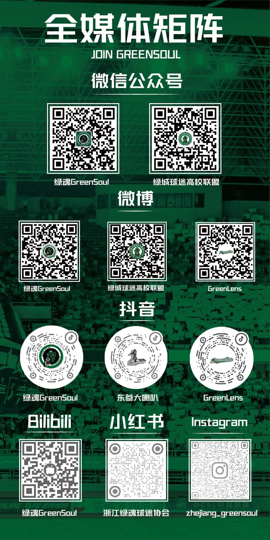 2026赛季浙江绿魂球迷协会招募开启插图5