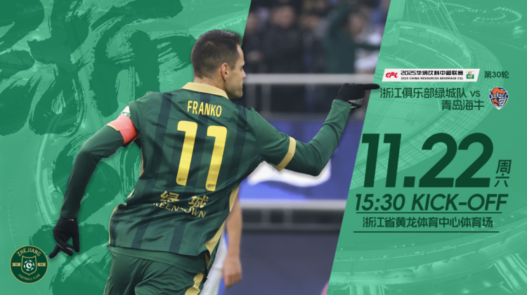 赛前发布会 | 2025中超联赛第30轮 浙江绿城VS青岛海牛缩略图