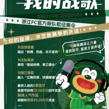 浙江FC官方新队歌征集正式启动缩略图