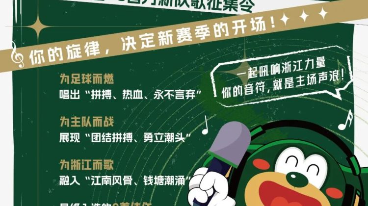 浙江FC官方新队歌征集正式启动缩略图