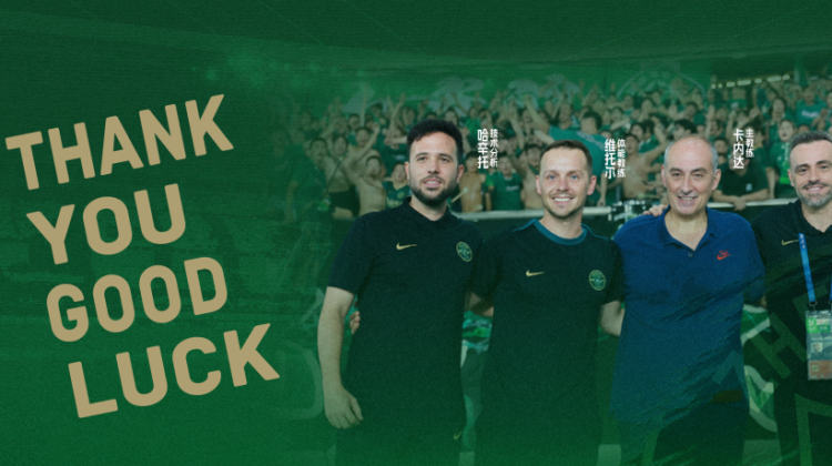 感谢同行 | 致卡内达及其教练团队的告别与祝福缩略图