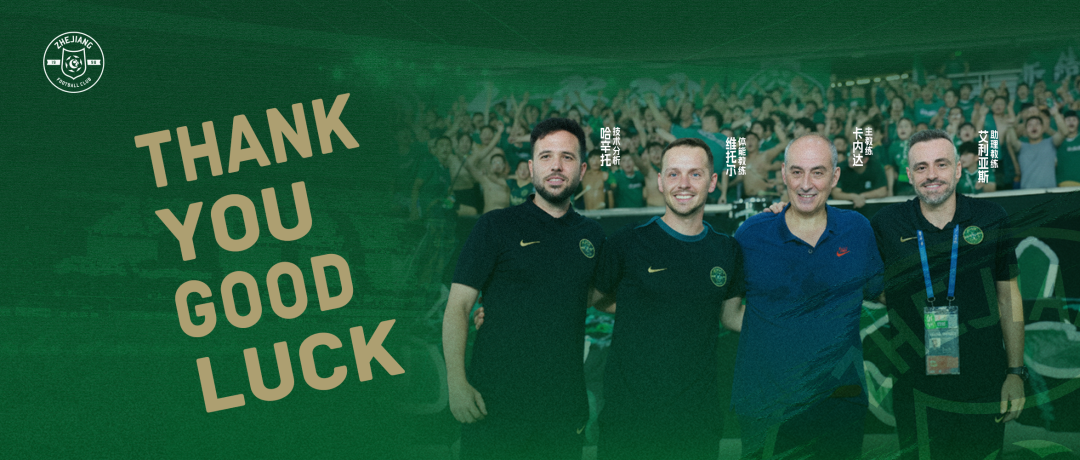 感谢同行 | 致卡内达及其教练团队的告别与祝福缩略图