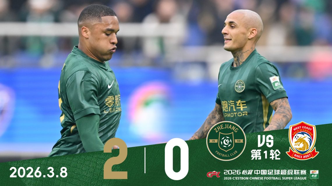 中超战报 | 2026中超联赛第1轮 浙江绿城 2:0 青岛西海岸缩略图