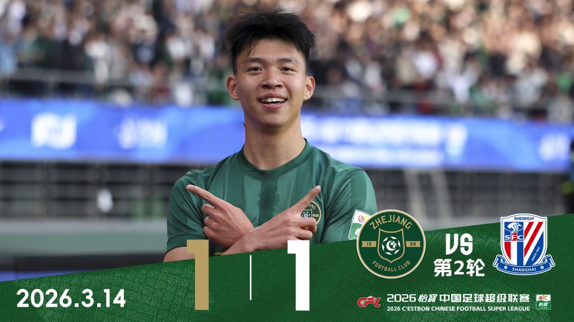 中超战报 | 2026中超联赛第2轮 浙江绿城 1:1 上海申花缩略图