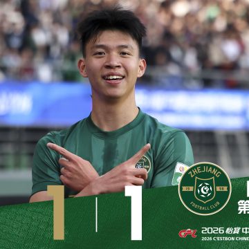 中超战报 | 2026中超联赛第2轮 浙江绿城 1:1 上海申花缩略图