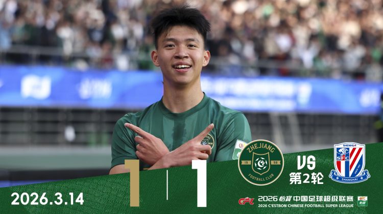 中超战报 | 2026中超联赛第2轮 浙江绿城 1:1 上海申花缩略图