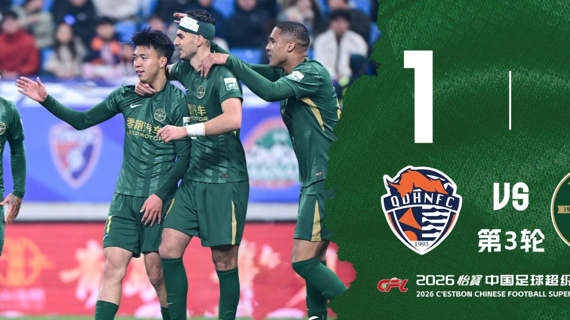 中超战报 | 2026中超联赛第3轮 青岛海牛 1:4 浙江绿城缩略图