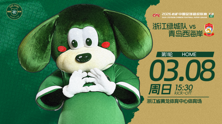 赛前发布会 | 2026中超联赛第1轮 浙江绿城VS青岛西海岸缩略图