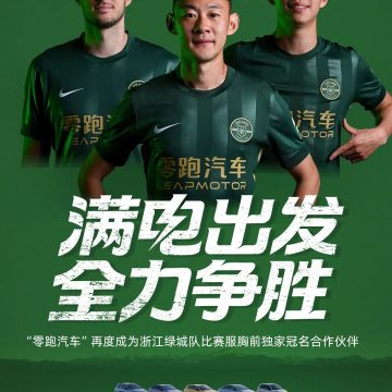 “零跑汽车”再度成为浙江绿城队比赛服胸前独家冠名合作伙伴缩略图
