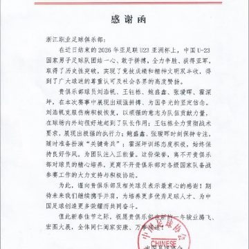 浙江FC收到中国足协关于U23亚洲杯的感谢函缩略图