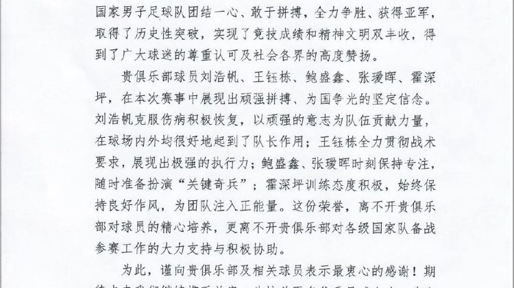 浙江FC收到中国足协关于U23亚洲杯的感谢函缩略图