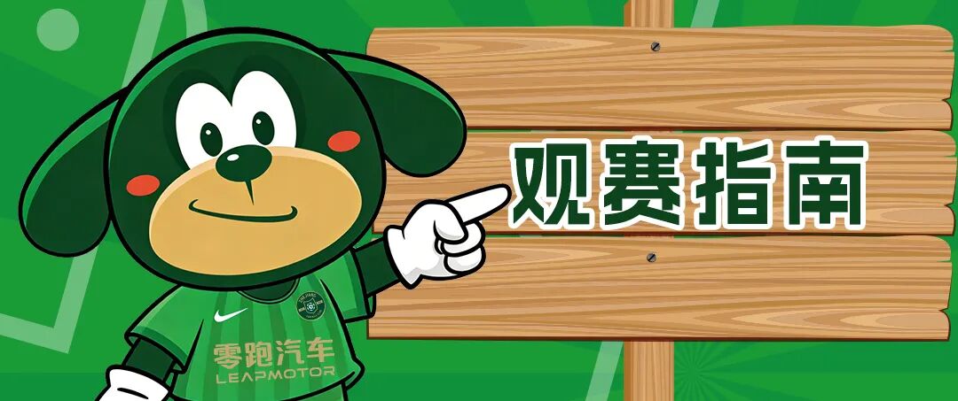 赛前发布会 | 2026中超联赛第2轮 浙江绿城VS上海申花插图6