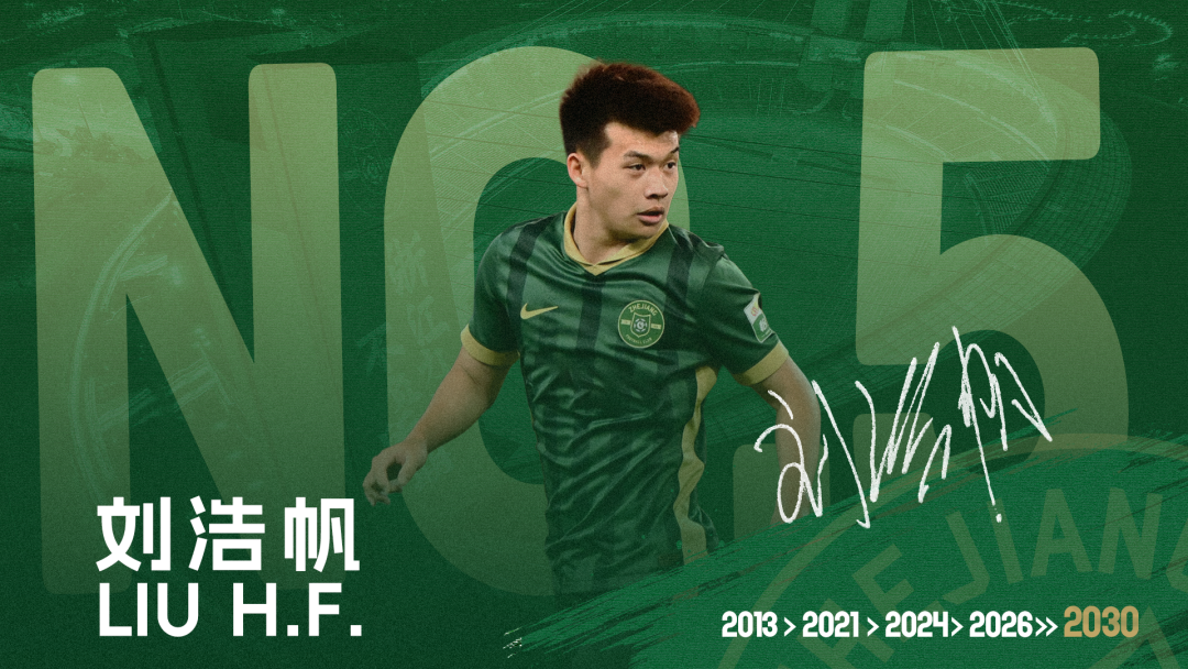 官宣 | 浙江FC与刘浩帆完成续约缩略图