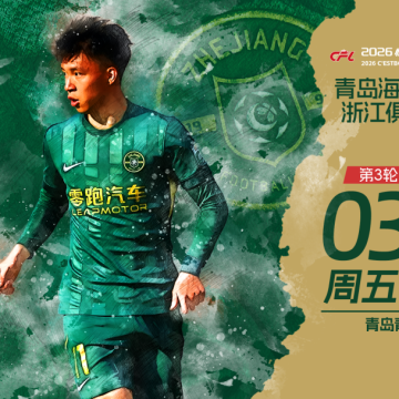 赛前发布会 | 2026中超联赛第3轮 青岛海牛VS浙江绿城缩略图