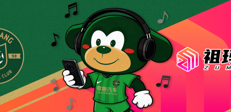 商务官宣 | 浙江FC与祖玛科技共赴2026赛季缩略图