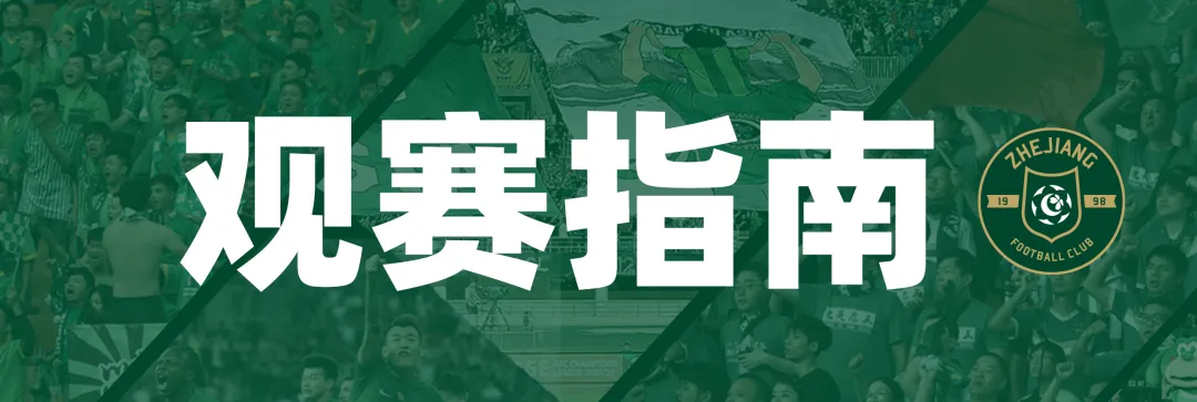 赛前发布会 | 2026中超联赛第1轮 浙江绿城VS青岛西海岸插图6