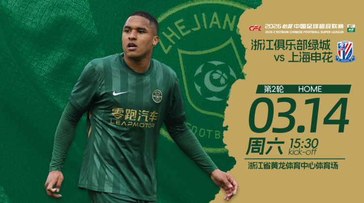 赛前发布会 | 2026中超联赛第2轮 浙江绿城VS上海申花缩略图